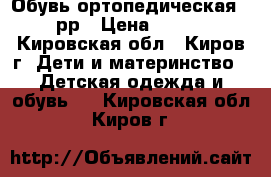 Обувь ортопедическая 21рр › Цена ­ 300 - Кировская обл., Киров г. Дети и материнство » Детская одежда и обувь   . Кировская обл.,Киров г.